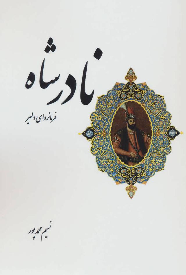 کتاب نادرشاه فرمانروای دلیر