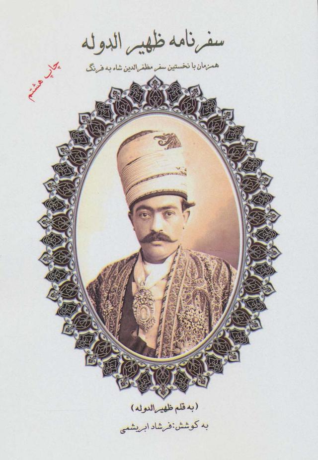 کتاب سفرنامه ظهیرالدوله
