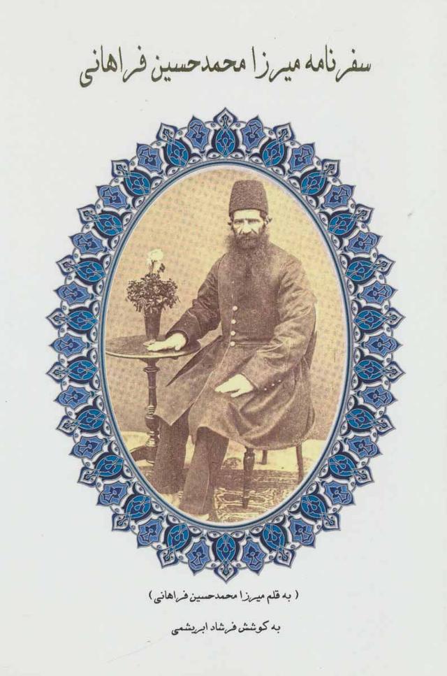 کتاب سفرنامه میرزا محمدحسین فراهانی