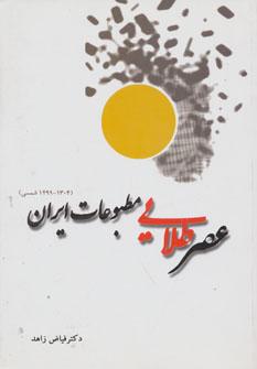 کتاب عصر طلایی مطبوعات ایران