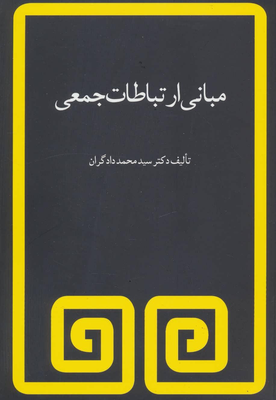 کتاب مبانی ارتباطات جمعی