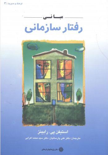 کتاب مبانی رفتار سازمانی