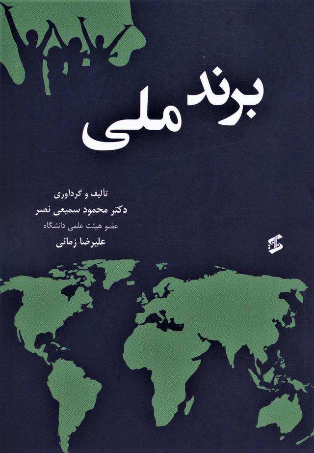کتاب برند ملی