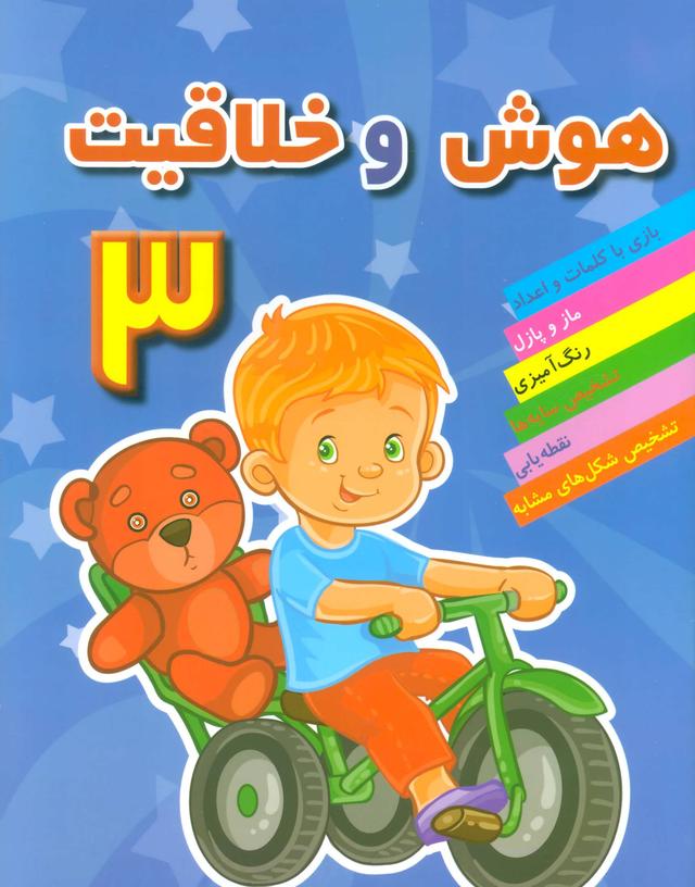 کتاب هوش و خلاقیت 3