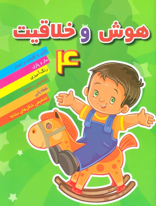 کتاب هوش خلاقیت 4