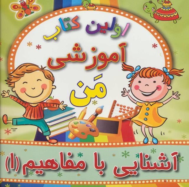 کتاب آشنایی با مفاهیم 1
