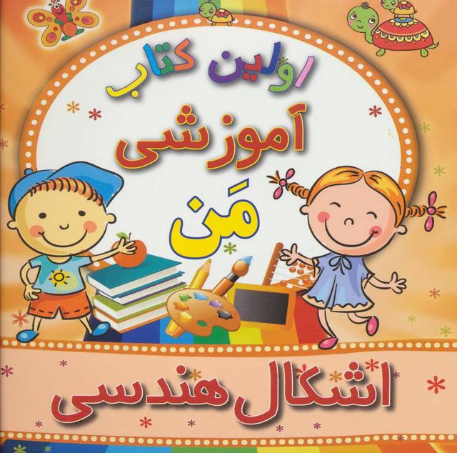 کتاب اشکال هندسی