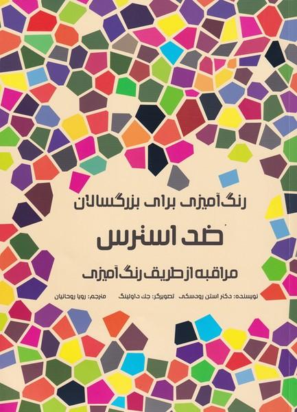 کتاب ضد استرس