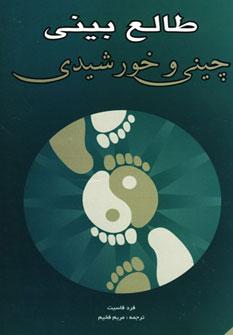 کتاب طالع بینی چینی و خورشیدی