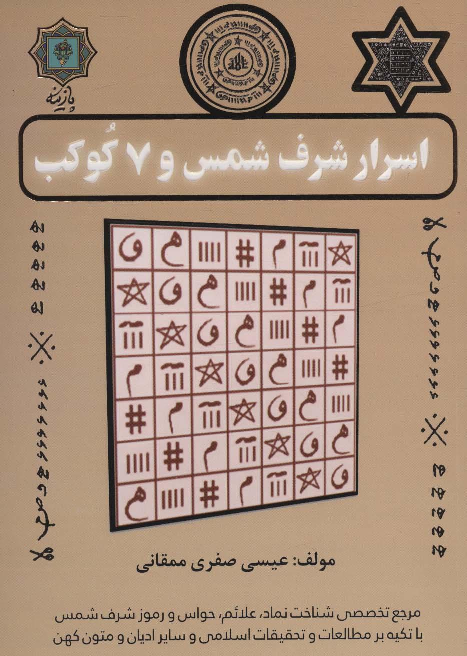 کتاب اسرار شرف شمس و 7 کوکب