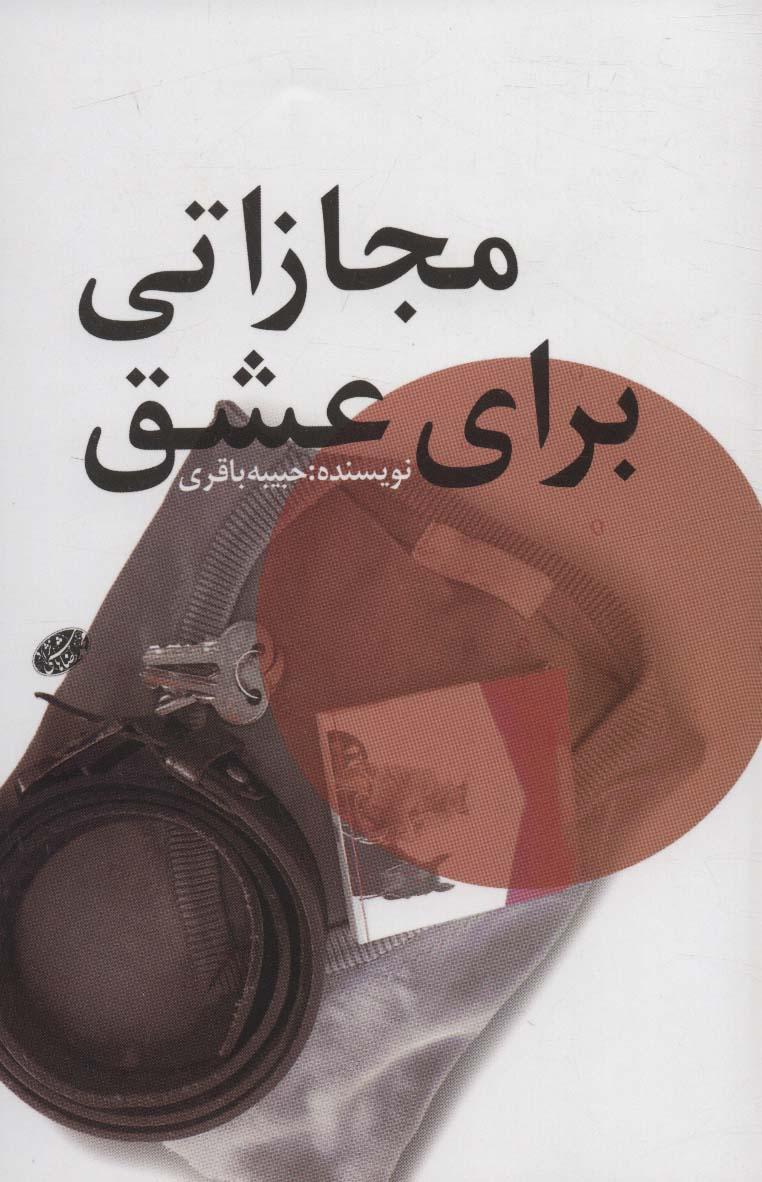 کتاب مجازاتی برای عشق