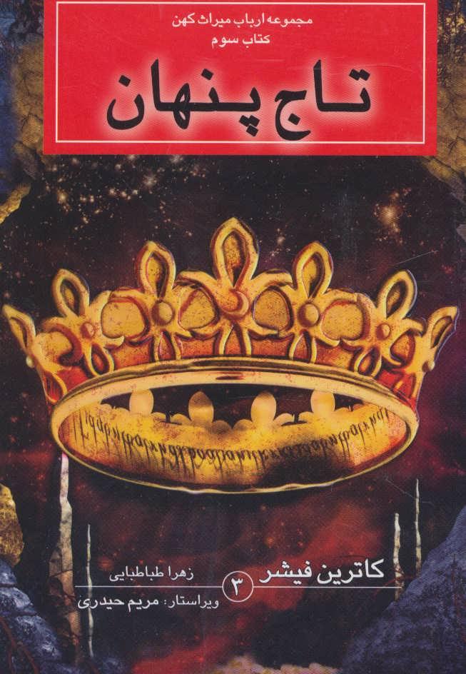 کتاب تاج پنهان