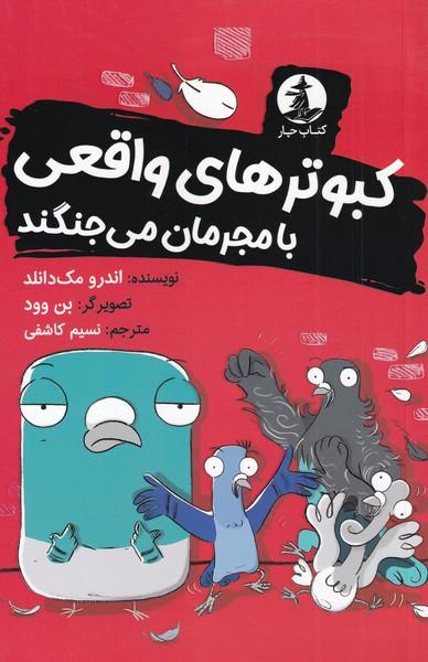کتاب کبوترهای واقعی با مجرمان می جنگند