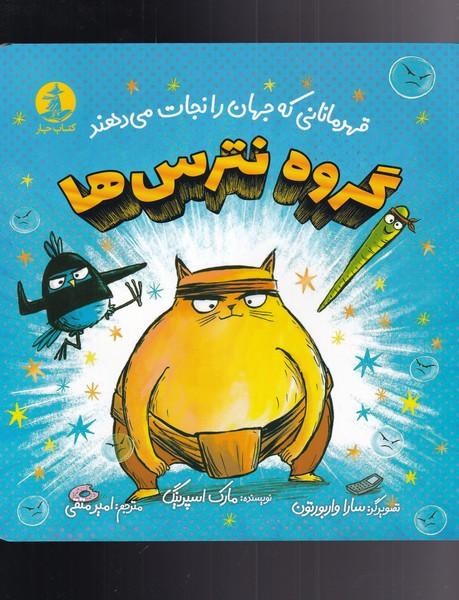 کتاب گروه نترس ها