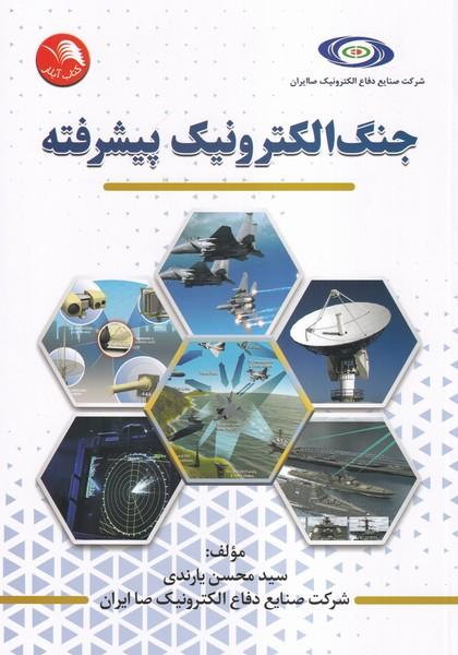 جنگ الکترونیک پیشرفته