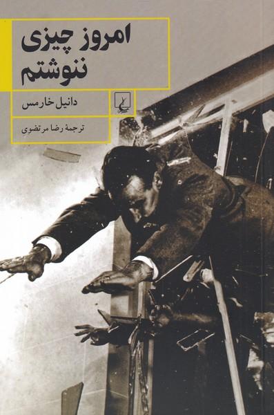 کتاب امروز چیزی ننوشتم