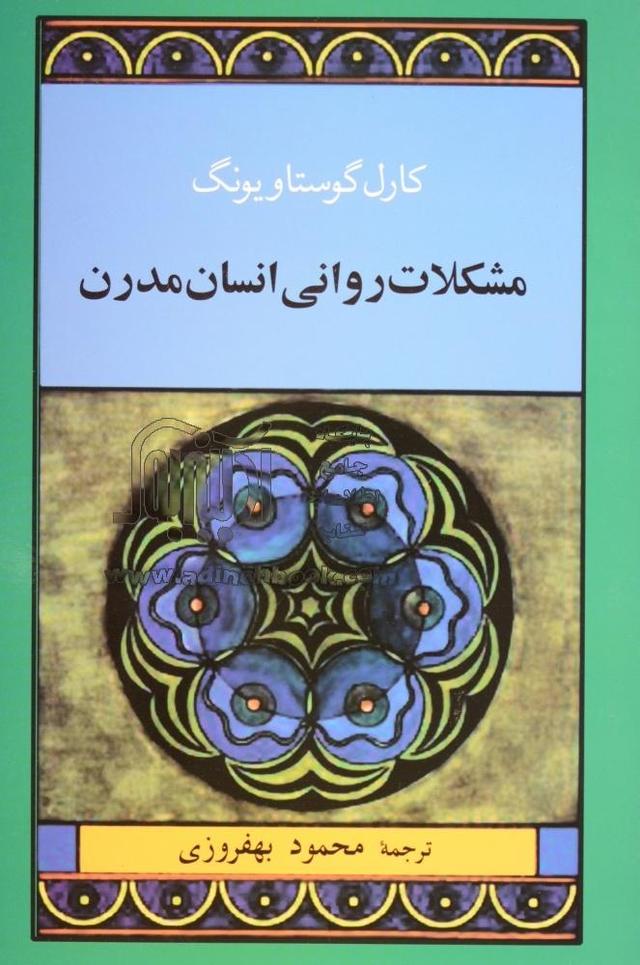 کتاب مشکلات روانی انسان مدرن