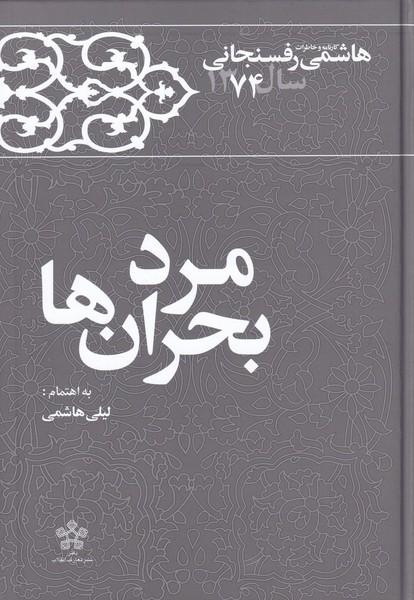کتاب مرد بحران ها‫