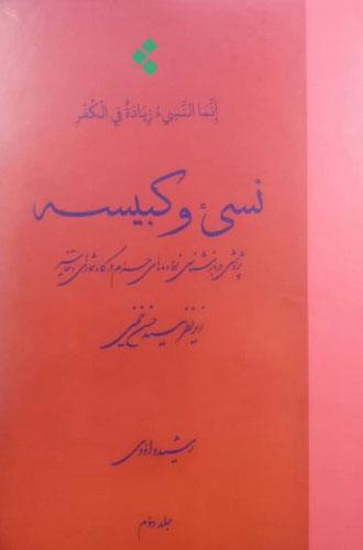 نسی ء و کبیسه (جلد دوم)