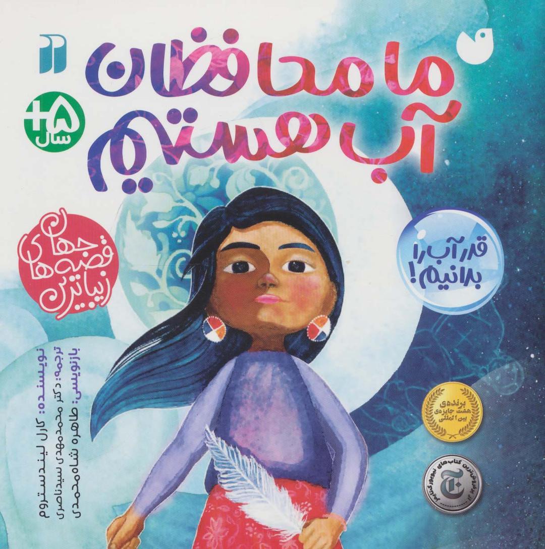 ما محافظان آب هستیم