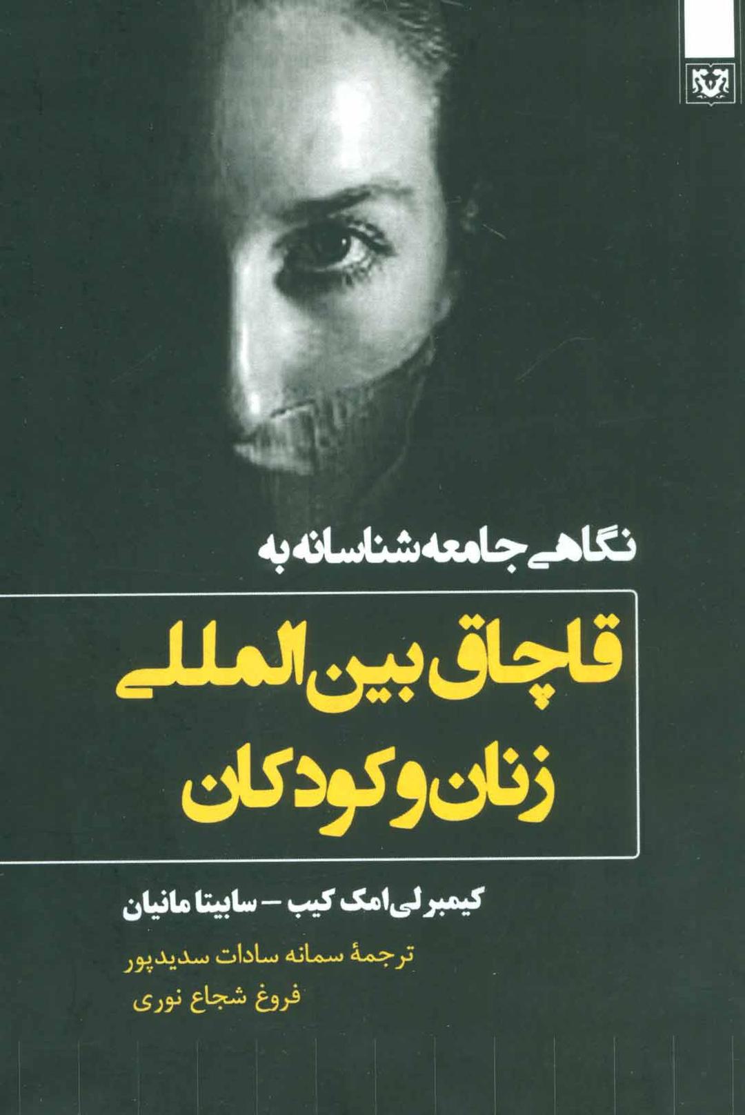 کتاب نگاهی جامعه شناسانه به قاچاق بین المللی زنان و کودکان