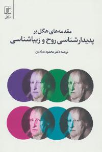 کتاب مقدمه های هگل بر پدیدارشناسی