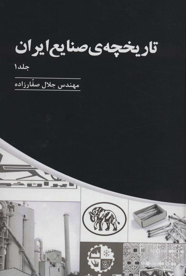 کتاب تاریخچه ی صنایع ایران (سه جلدی)