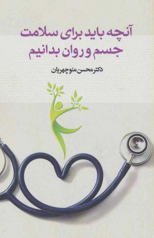 کتاب آنچه باید برای سلامت جسم و روان بدانیم