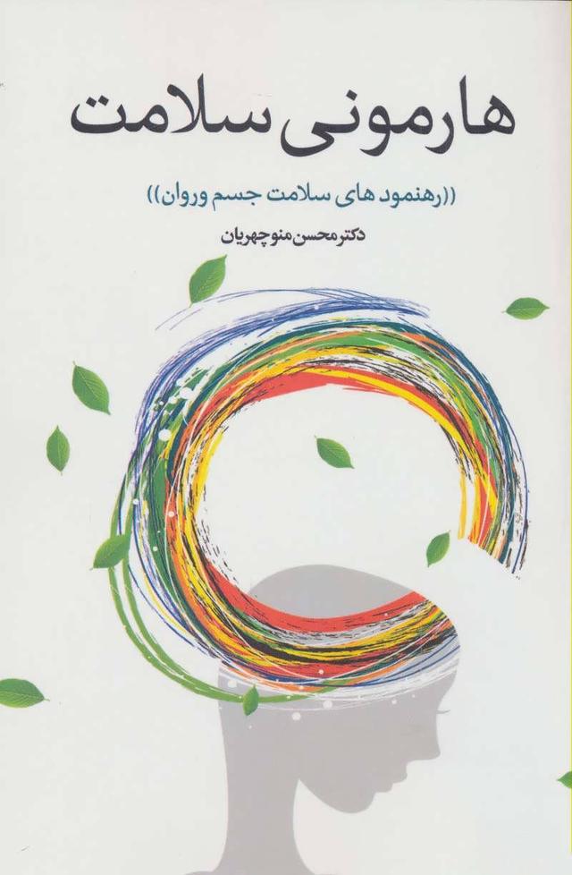 کتاب هارمونی سلامت