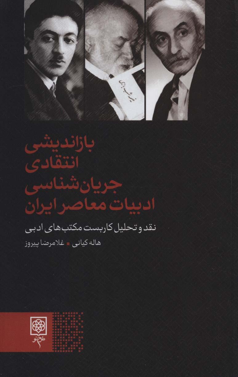 کتاب بازاندیشی انتقادی جریانشناسی ادبیات معاصر ایران
