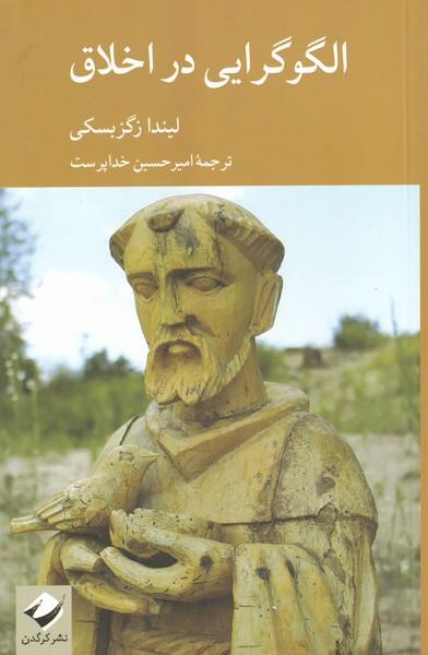 کتاب الگوگرایی در اخلاق