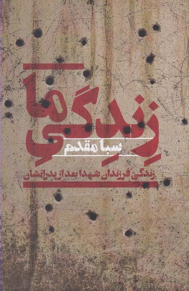 کتاب زندگی ما
