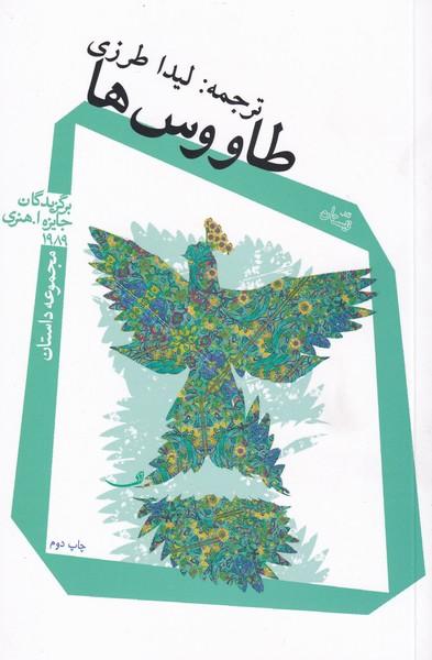 کتاب طاووس ها