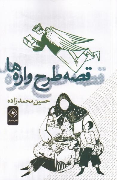 کتاب قصه طرح واره ها