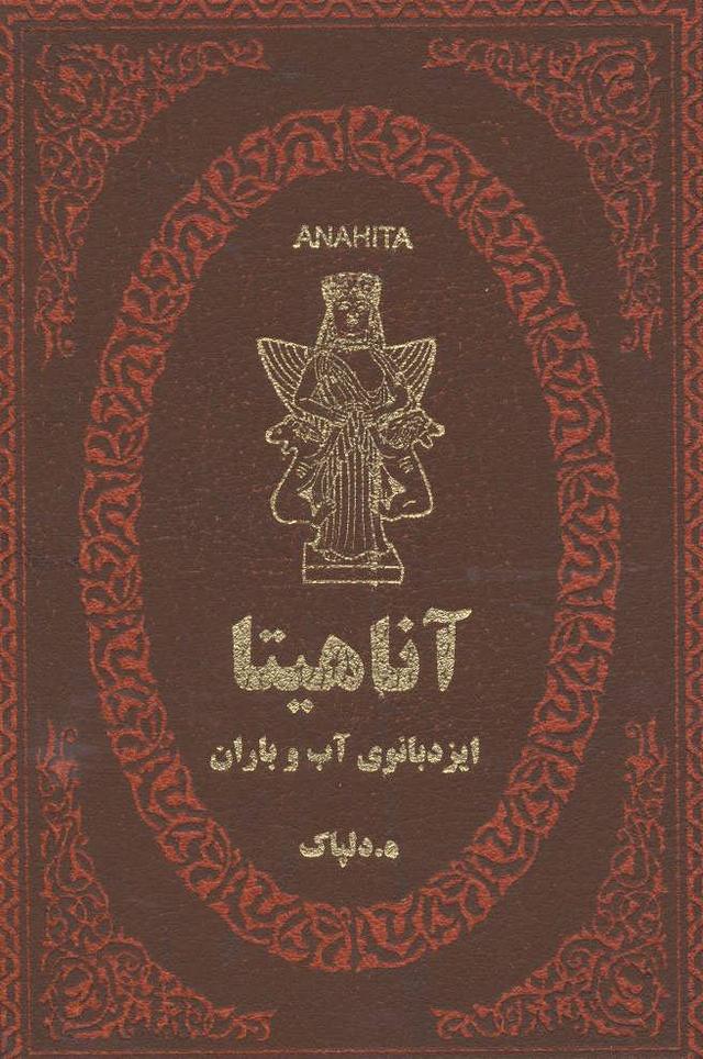 کتاب آناهیتا