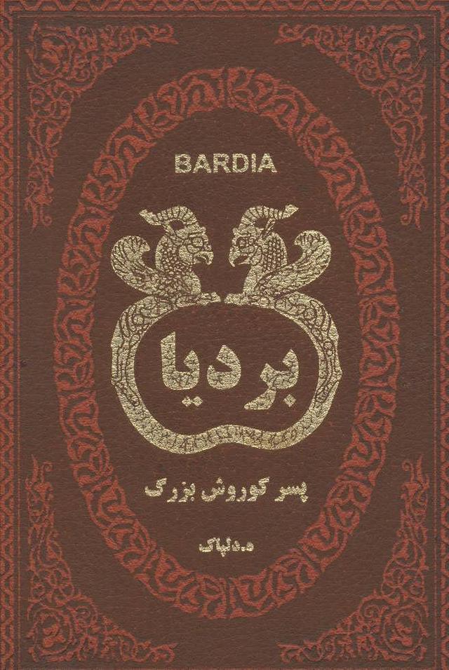 کتاب بردیا