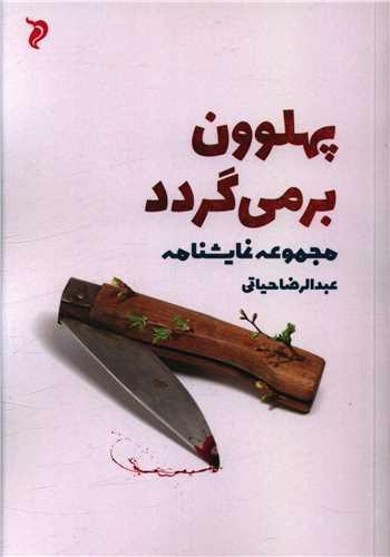 کتاب پهلوون برمی گردد