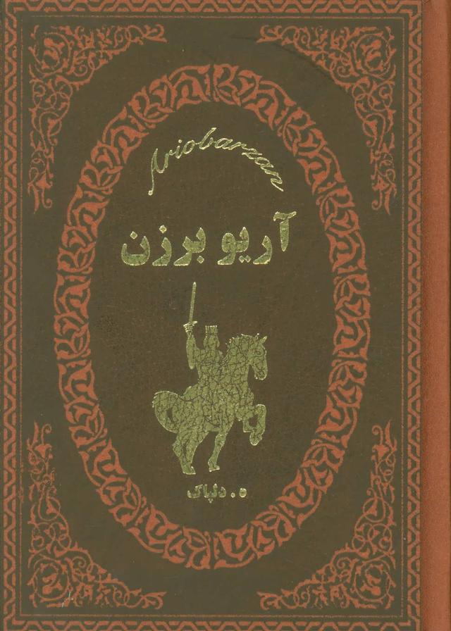 کتاب آریو برزن