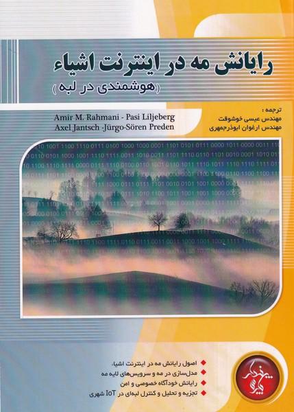 رایانش مه در اینترنت