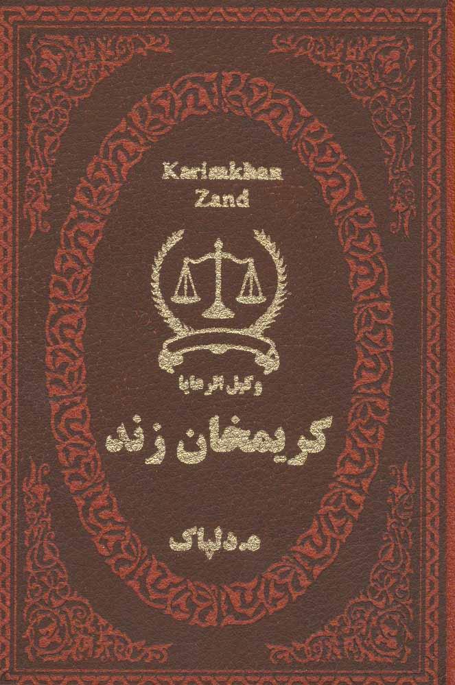 کتاب کریمخان زند