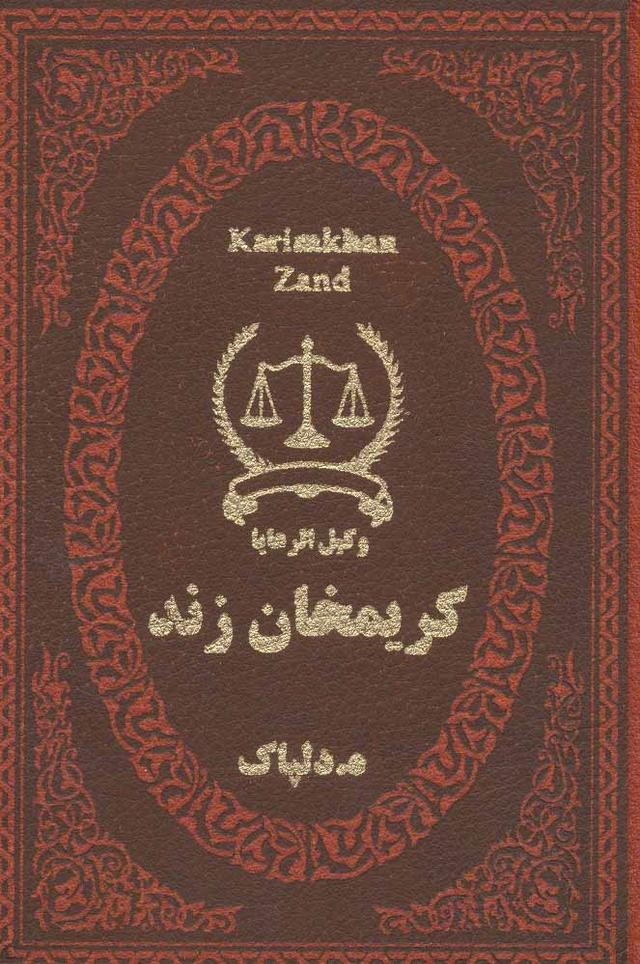 کتاب کریمخان زند