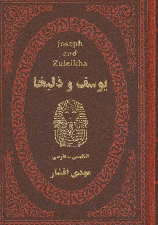 کتاب یوسف و زلیخا