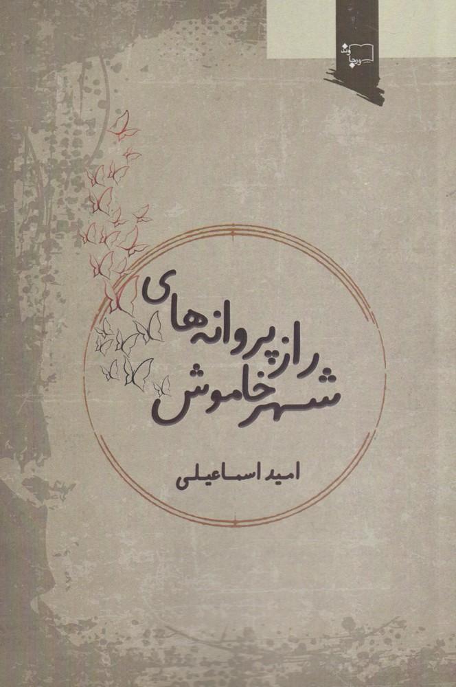 کتاب راز پروانه های شهر خاموش