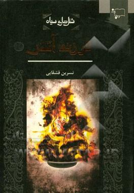 کتاب فرزند آتش