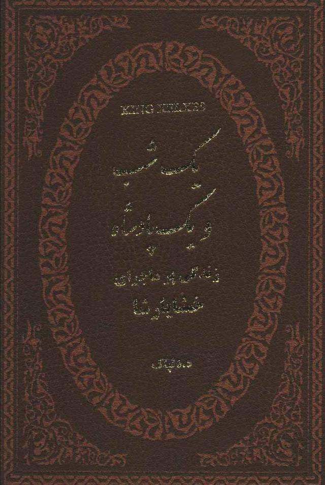 کتاب یک شب و یک پادشاه