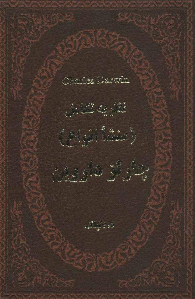 کتاب نظریه تکامل