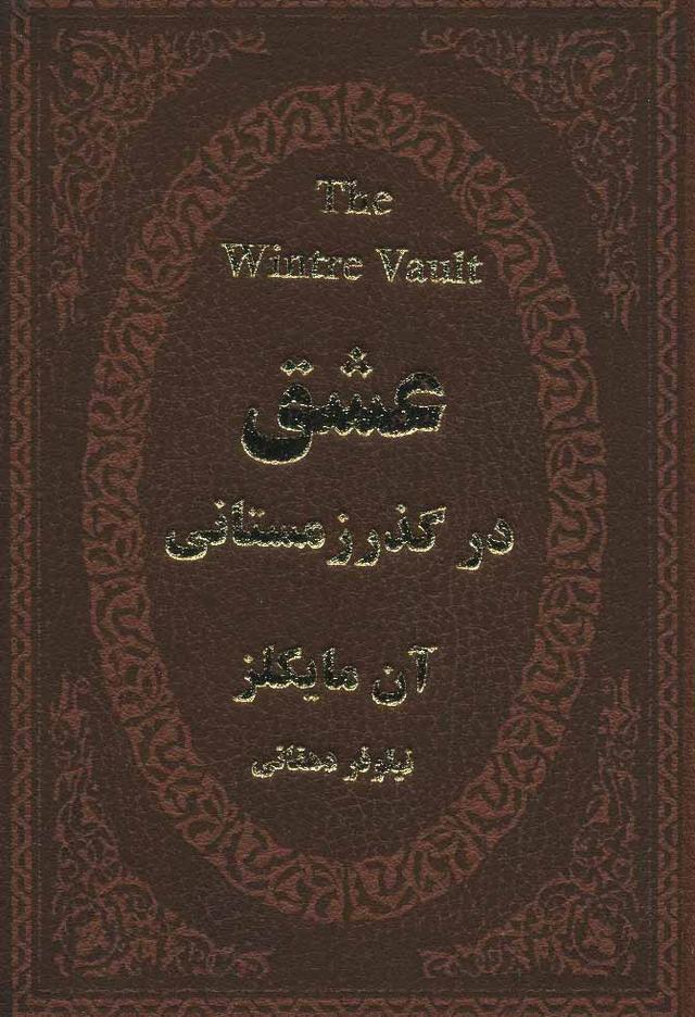کتاب عشق در گذر زمستانی