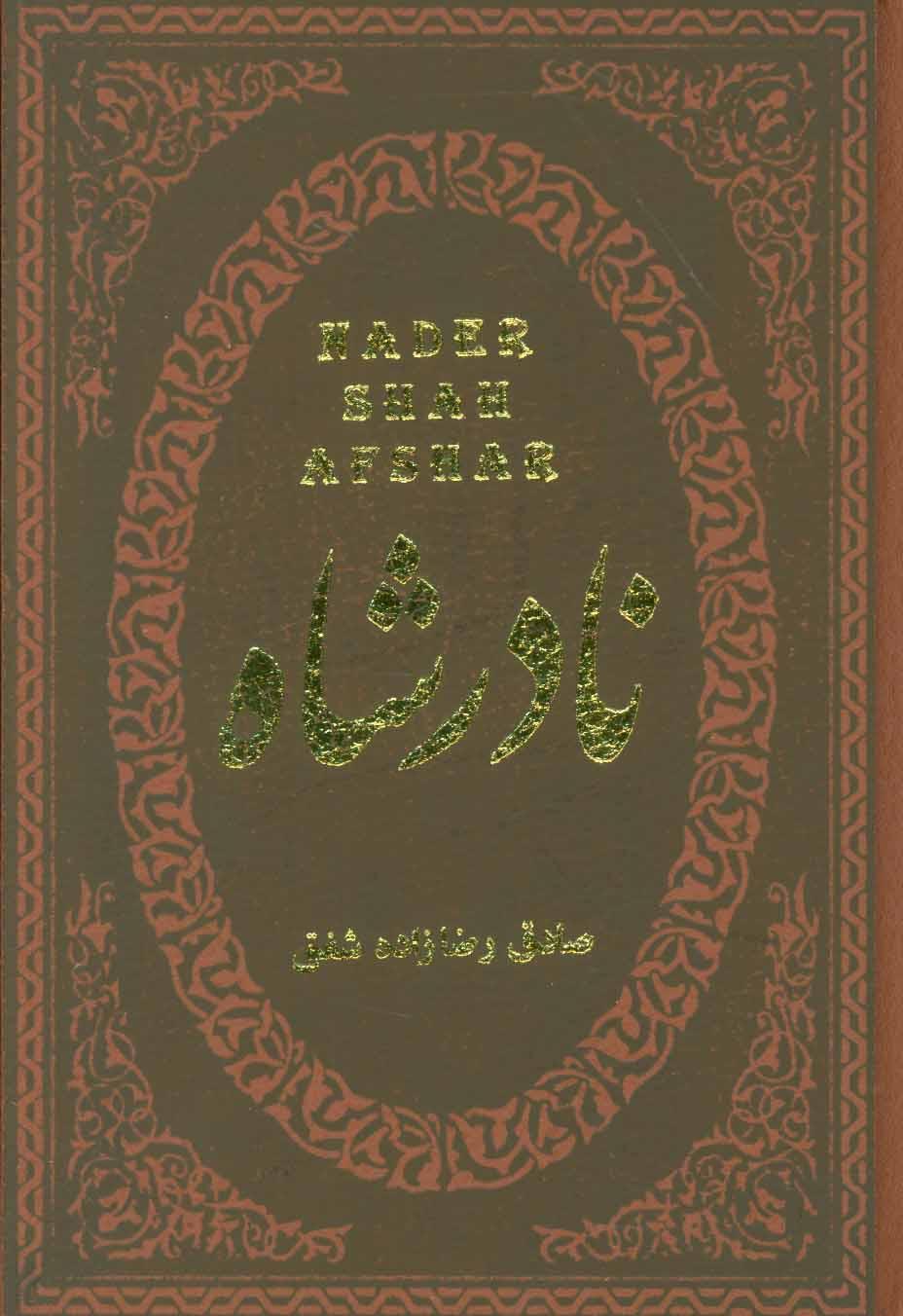 کتاب نادرشاه