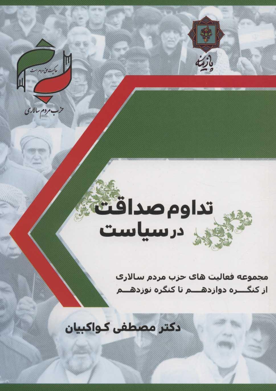 کتاب تداوم صداقت در سیاست