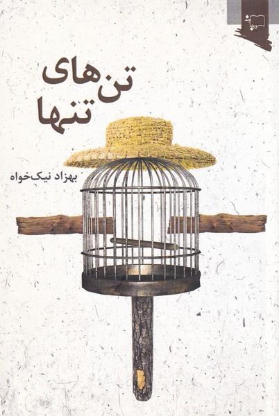 کتاب تن های تنها